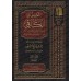 Commentaire sur al-Kâfî fî Fiqh al-Imâm Ahmad [al-'Uthaymîn]/التعليق على كتاب الكافي في فقه الإمام أحمد بن حنبل - العثيمين